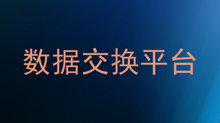 数据交换平台