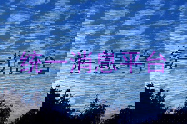 統(tǒng)一消息平臺
