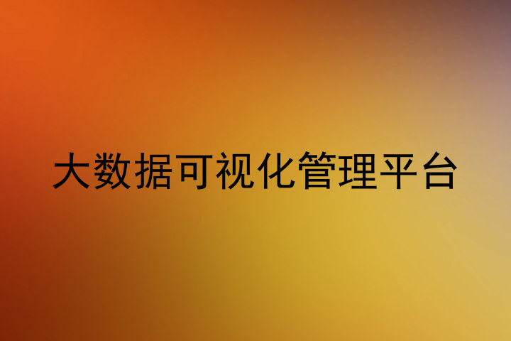 大数据可视化管理平台
