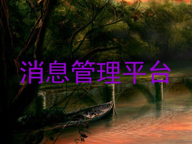 消息管理平臺(tái)