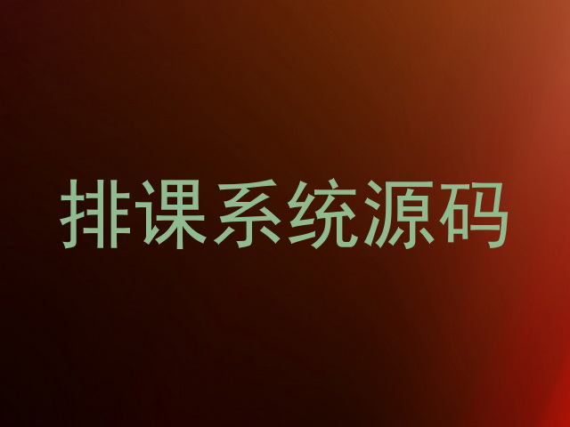 排课系统源码