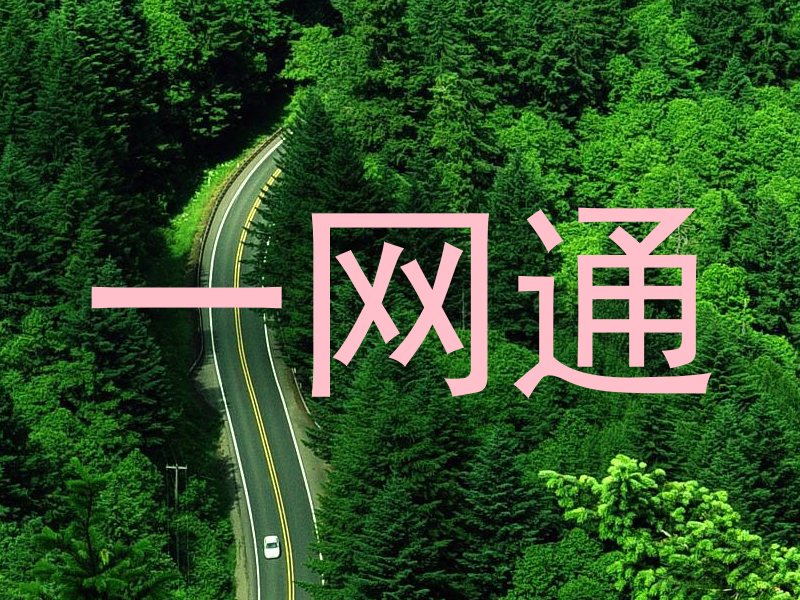 一网通