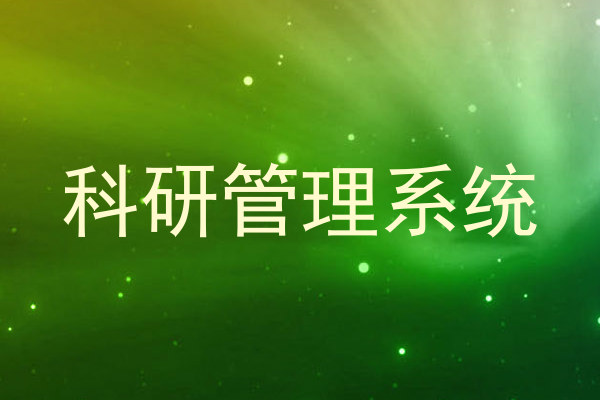 科研管理系统