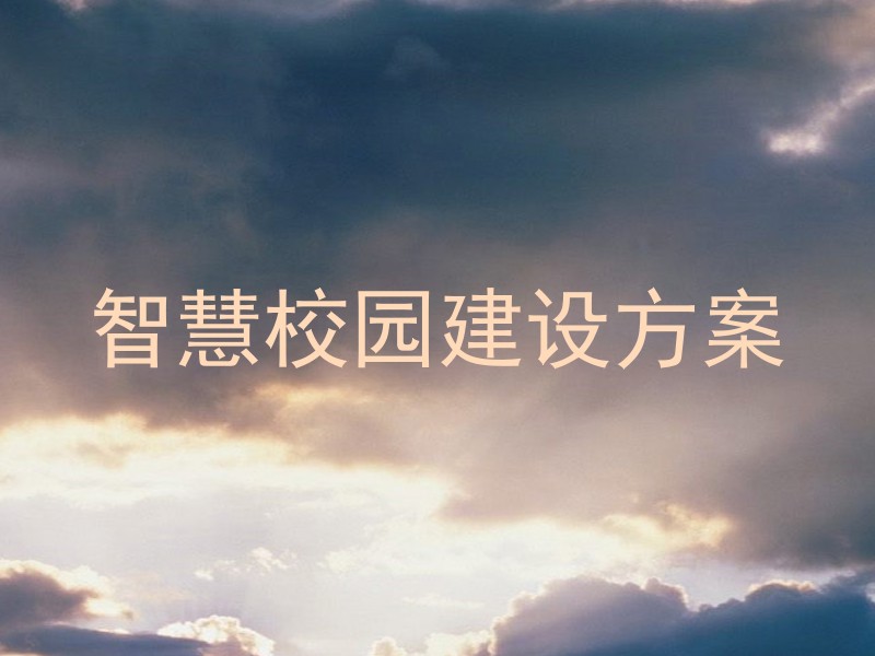 智慧校园建设方案