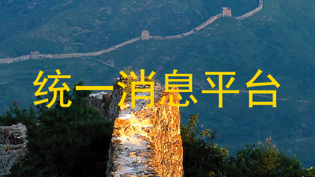 统一消息平台