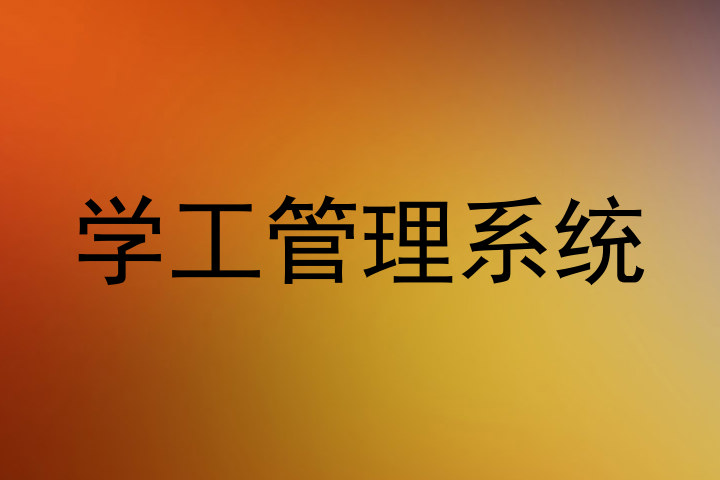 学工管理系统