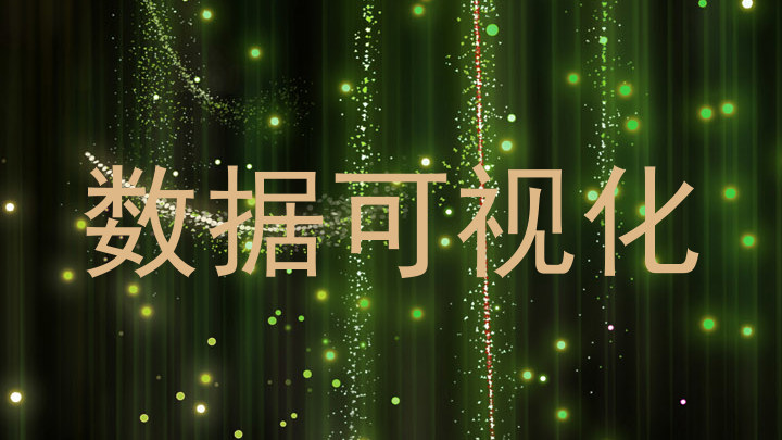 数据可视化
