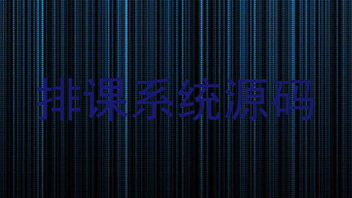 排课系统源码
