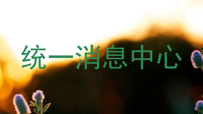 統(tǒng)一消息中心
