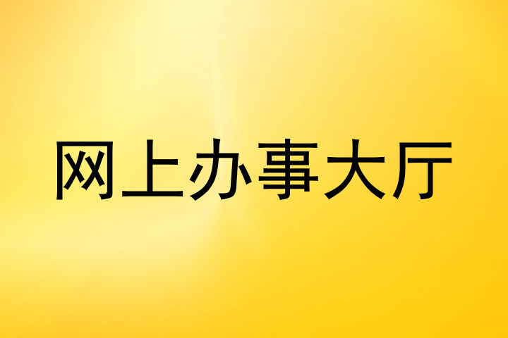 网上办事大厅