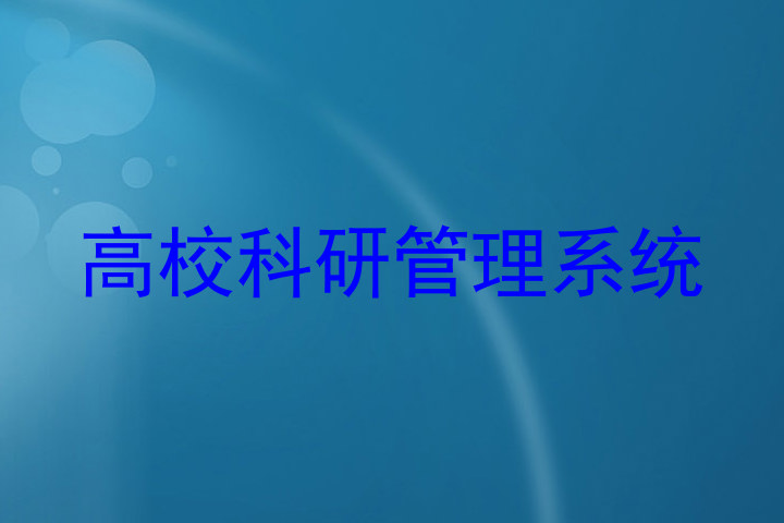 高校科研管理系统