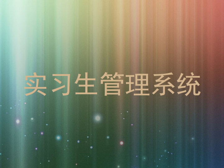 实习生管理系统