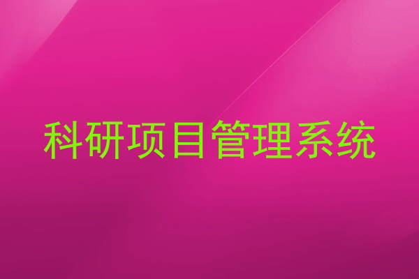 科研项目管理系统