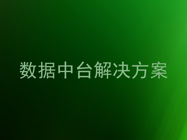 数据中台解决方案