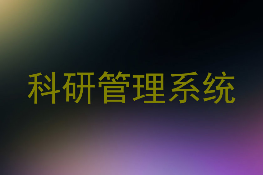 科研管理系统