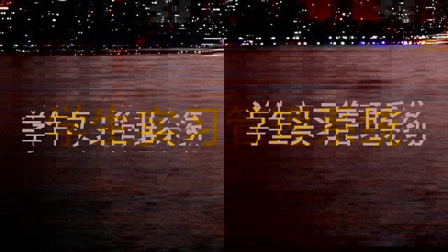 学生实习管理系统