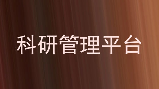 科研管理平台