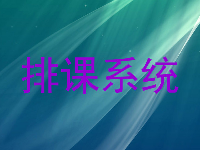 排课系统