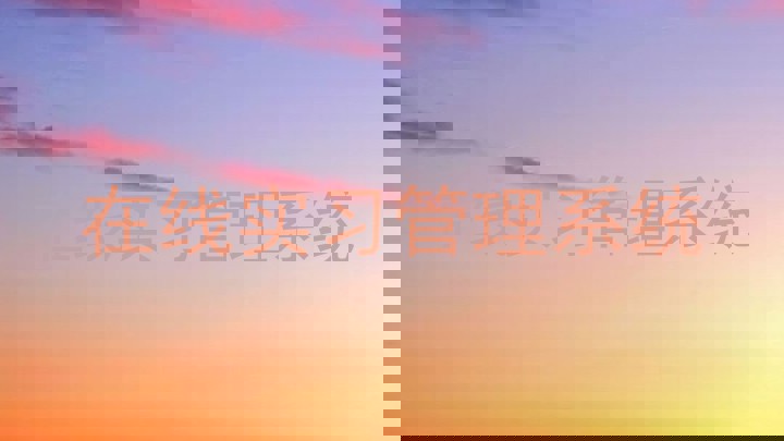 在线实习管理系统