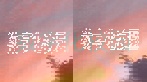 数字化校园