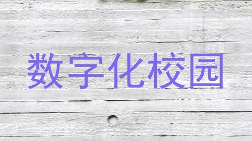 数字化校园