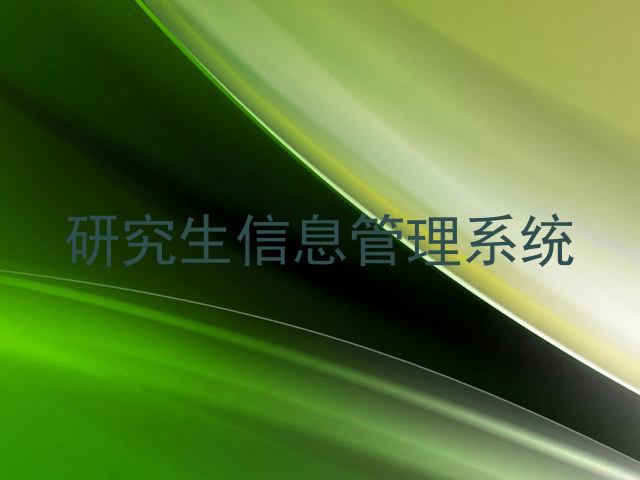 研究生信息管理系统