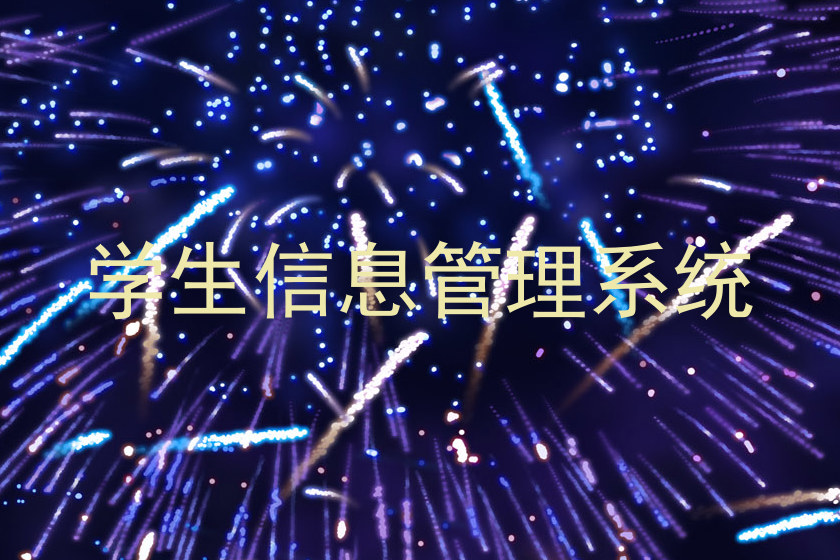 学生信息管理系统
