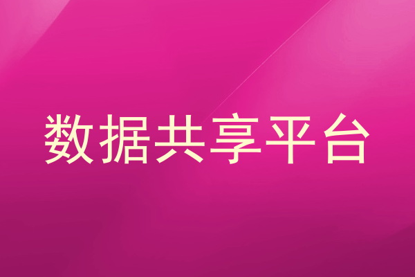 数据共享平台
