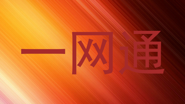 一网通