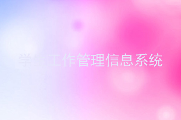 学生工作管理信息系统