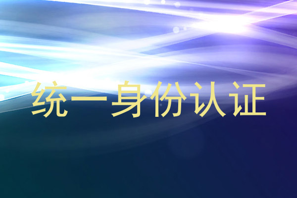 统一身份认证