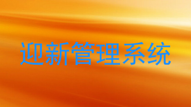 迎新管理系统
