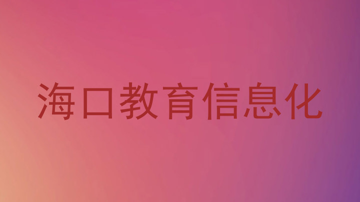 海口教育信息化