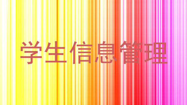 学生信息管理