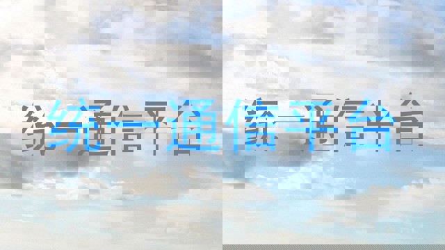 統(tǒng)一通信平臺