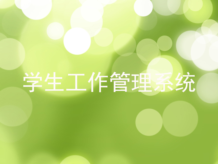 学生工作管理系统