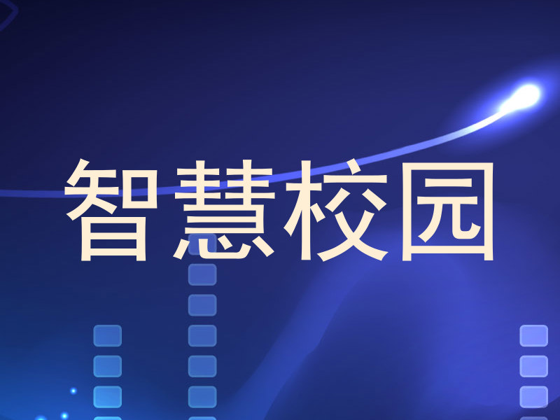 智慧校園