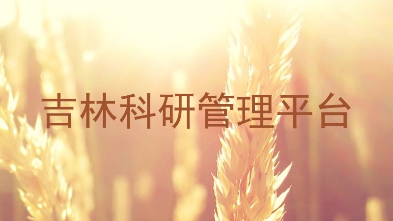 吉林科研管理平台