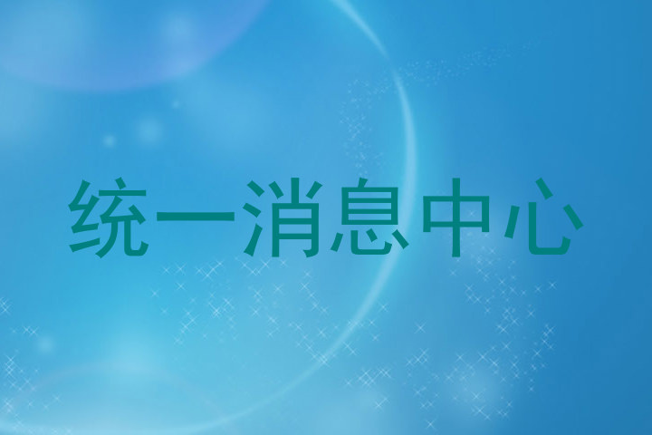 統(tǒng)一消息中心