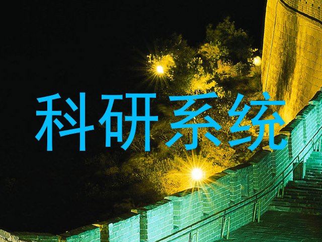 科研系统