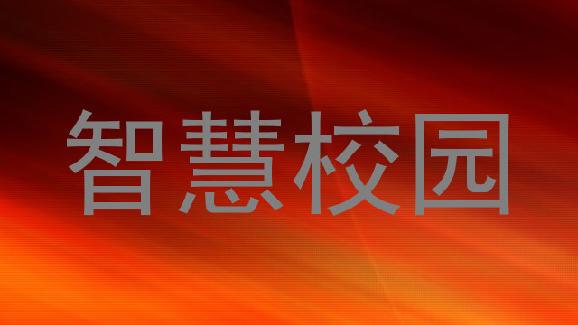 智慧校园