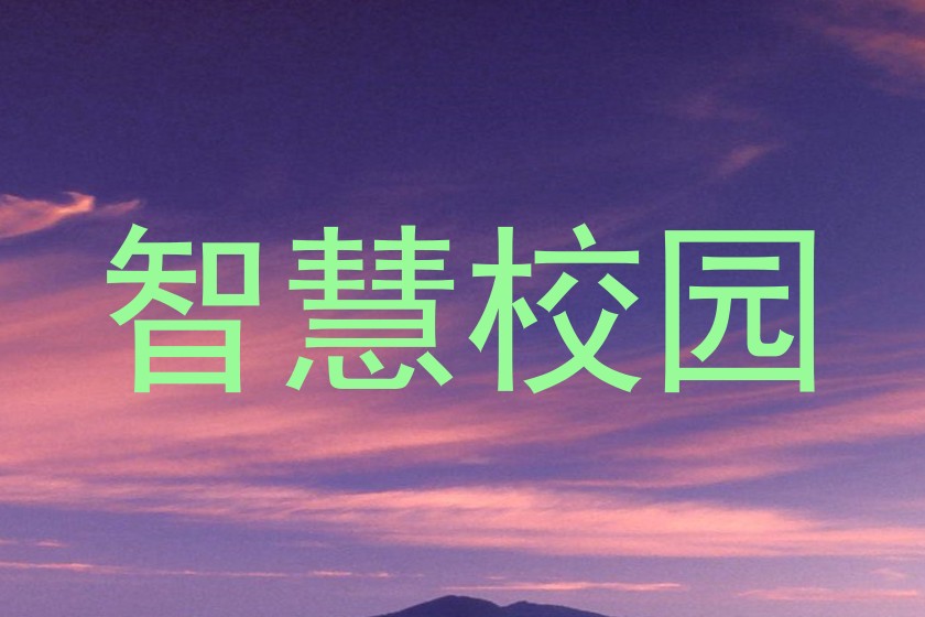智慧校园
