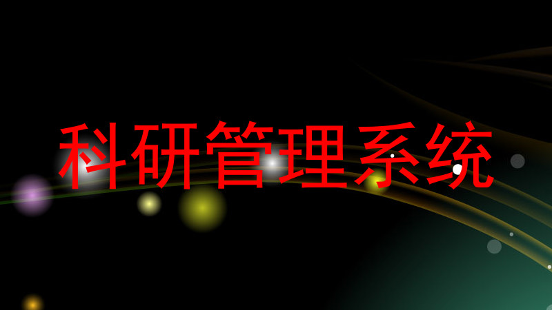科研管理系统