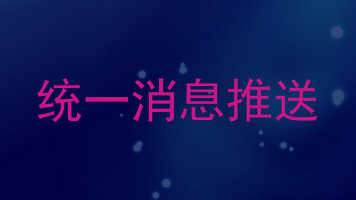 统一消息推送