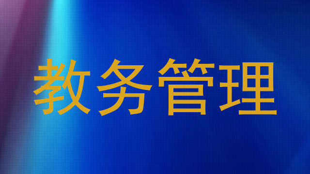 教务管理