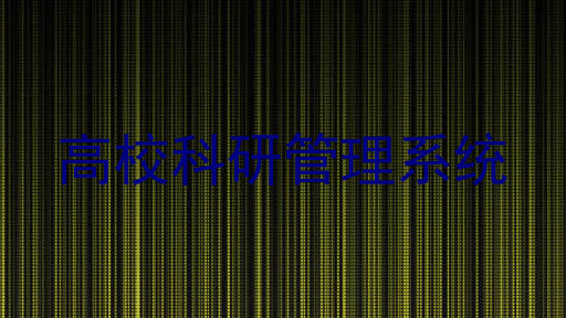 高校科研管理系统