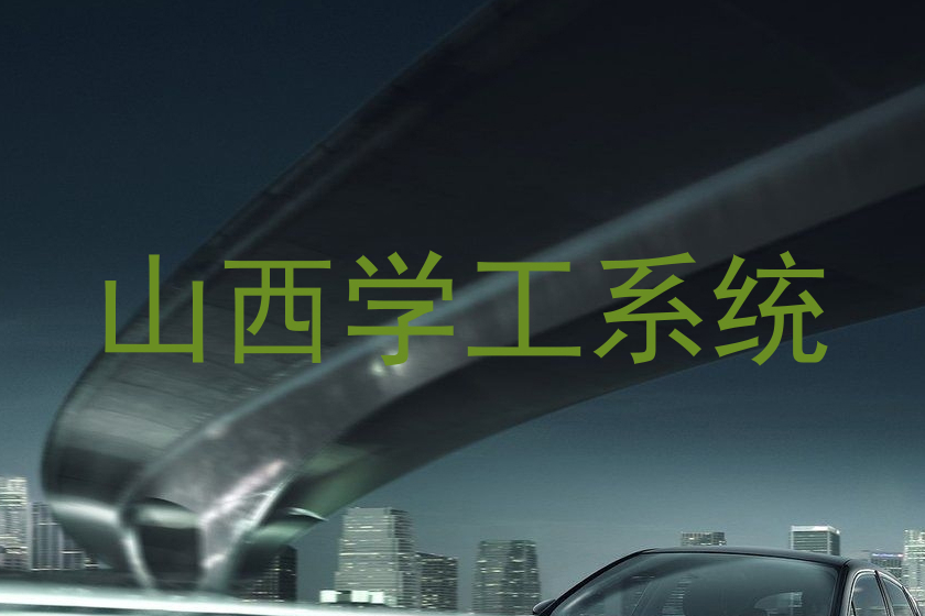 山西学工系统
