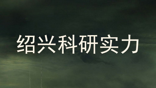 绍兴科研实力