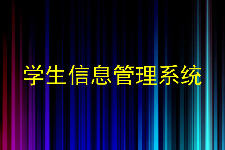 学生信息管理系统