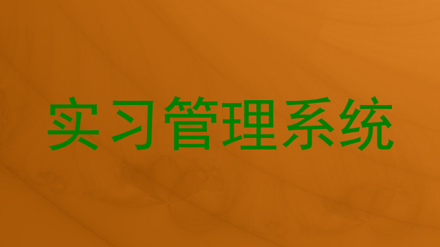 实习管理系统
